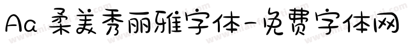 Aa 柔美秀丽雅字体字体转换